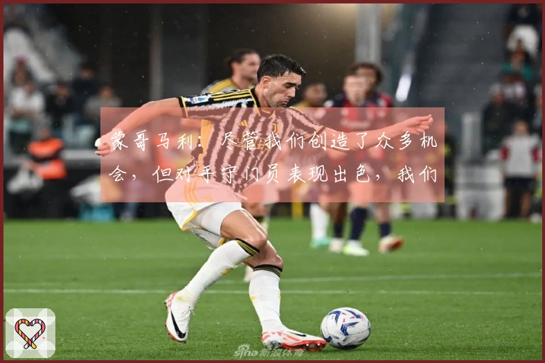 蒙哥马利：尽管我们创造了众多机会，但对手守门员表现出色，我们应赢得比赛