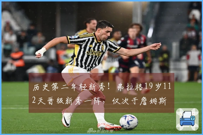 历史第二年轻新秀！弗拉格19岁112天晋级新秀一阵，仅次于詹姆斯