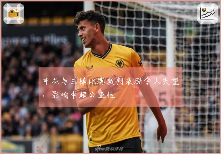 申花与三镇比赛裁判表现令人失望，影响中超公正性