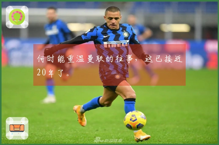 何时能重温曼联的往事，这已接近20年了。
