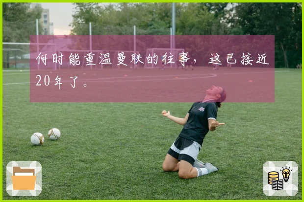 何时能重温曼联的往事，这已接近20年了。
