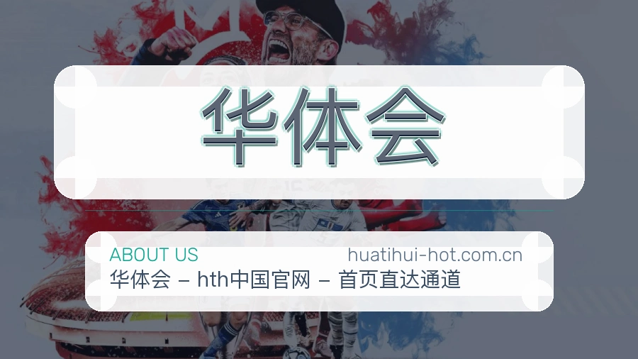 华体会直播与赛程服务