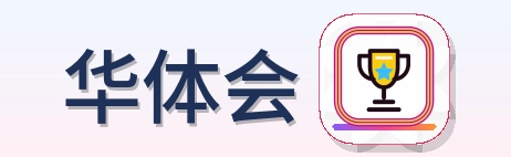华体会 Logo